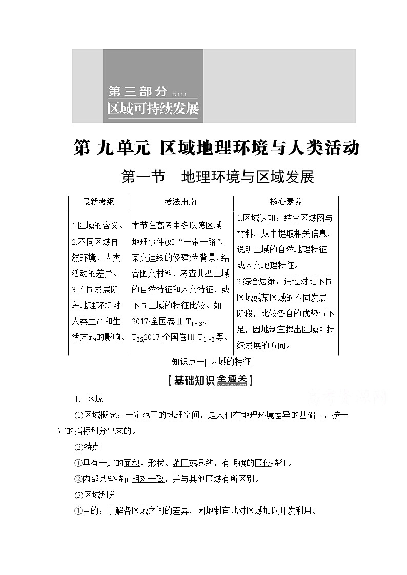 2020版新一线高考地理（鲁教版）一轮复习教学案：第3部分第9单元第1节地理环境与区域发展01