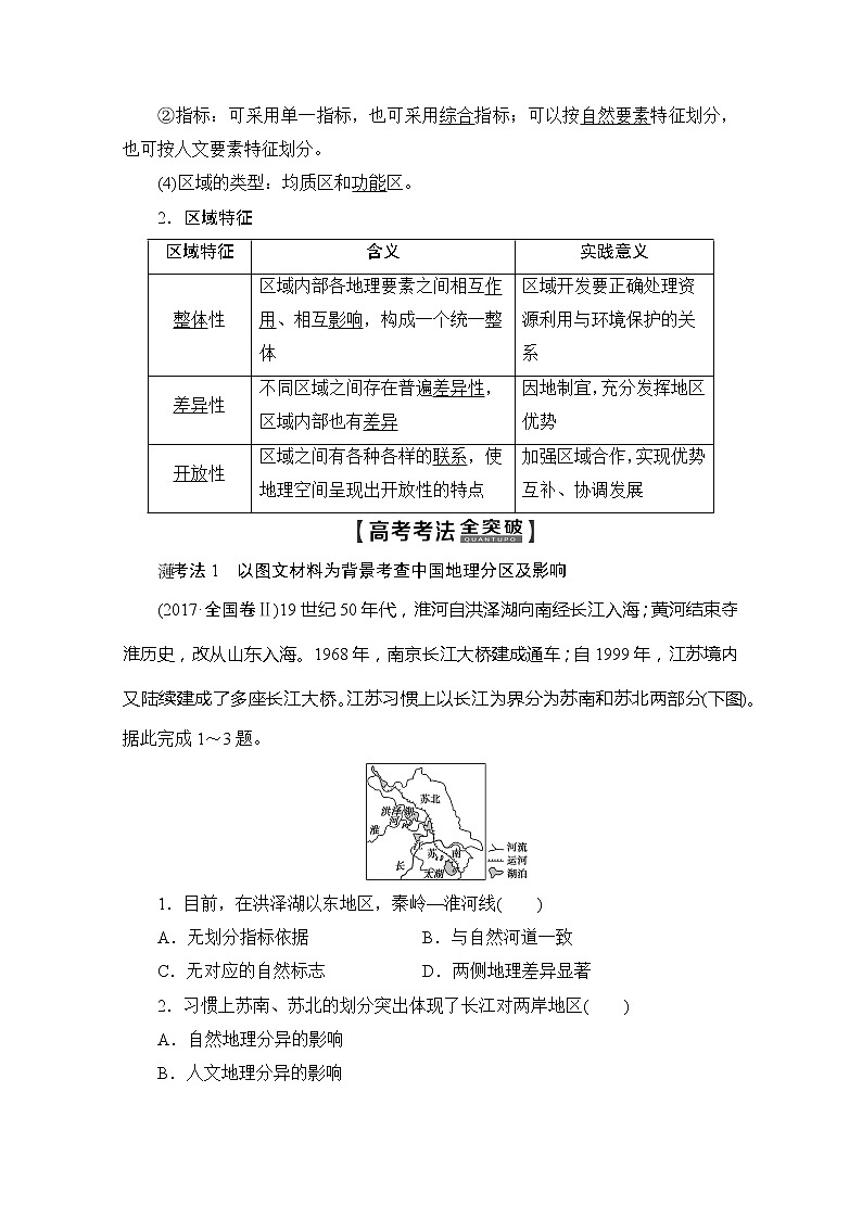2020版新一线高考地理（鲁教版）一轮复习教学案：第3部分第9单元第1节地理环境与区域发展02