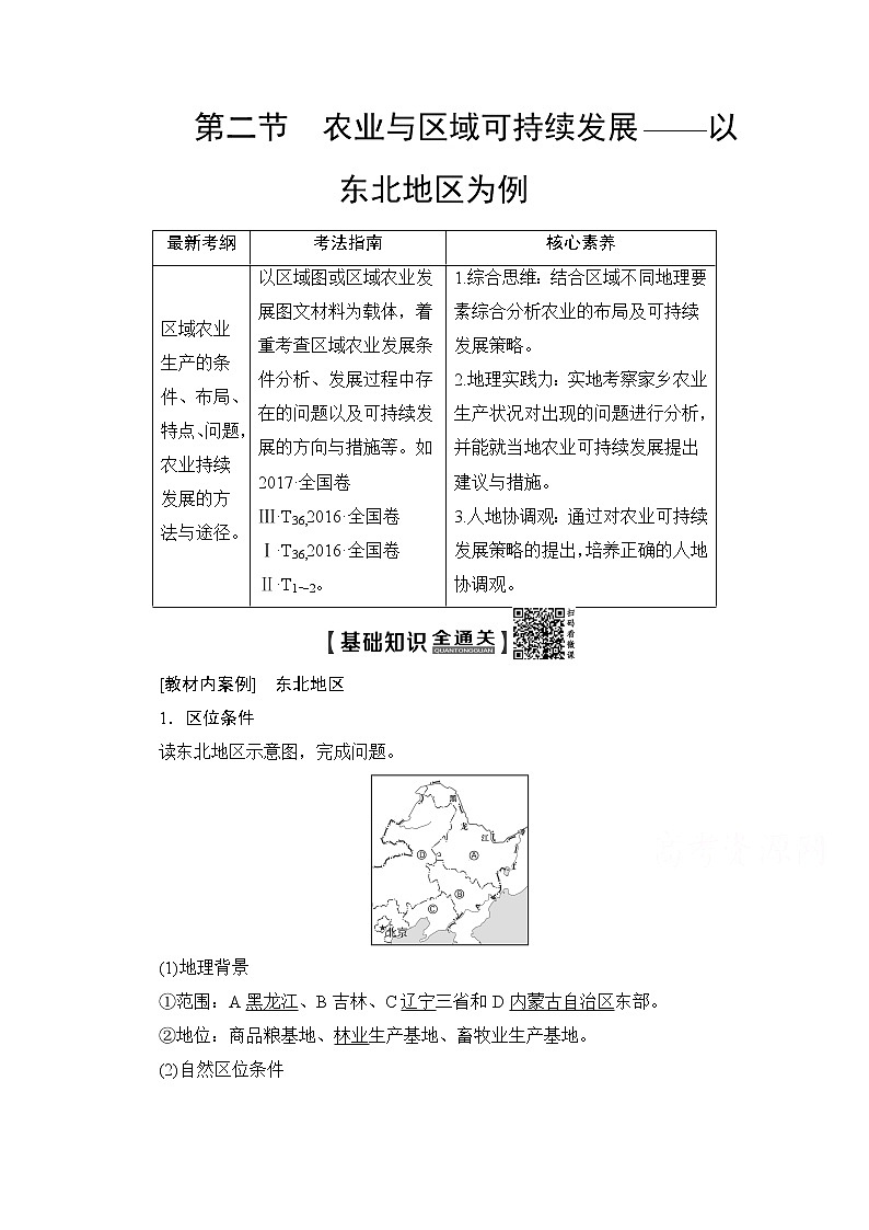 2020版新一线高考地理（鲁教版）一轮复习教学案：第3部分第12单元第2节农业与区域可持续发展——以东北地区为例01