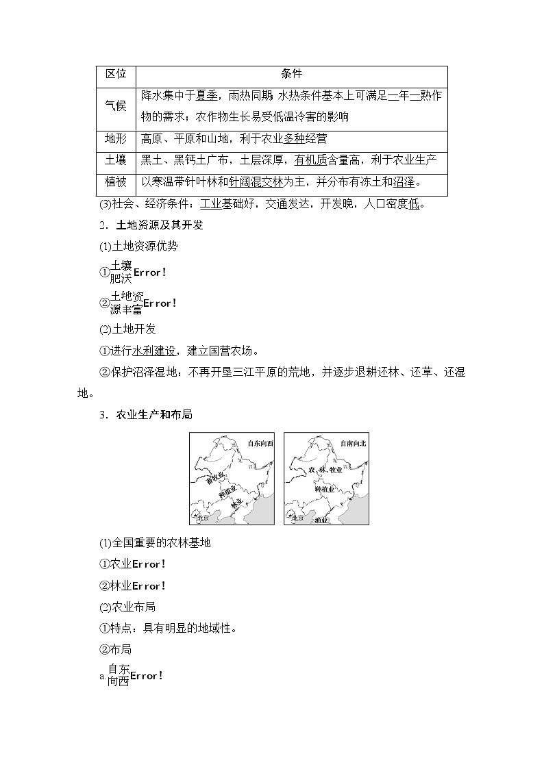 2020版新一线高考地理（鲁教版）一轮复习教学案：第3部分第12单元第2节农业与区域可持续发展——以东北地区为例02