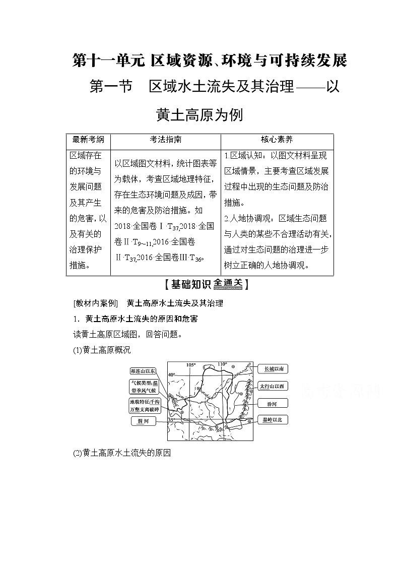 2020版新一线高考地理（鲁教版）一轮复习教学案：第3部分第11单元第1节区域水土流失及其治理——以黄土高原为例01