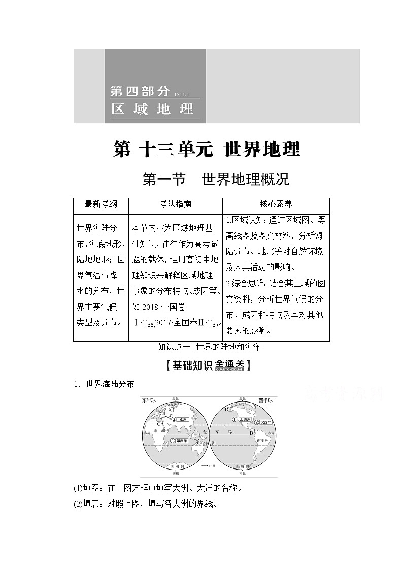 2020版新一线高考地理（鲁教版）一轮复习教学案：第4部分第13单元第1节世界地理概况01