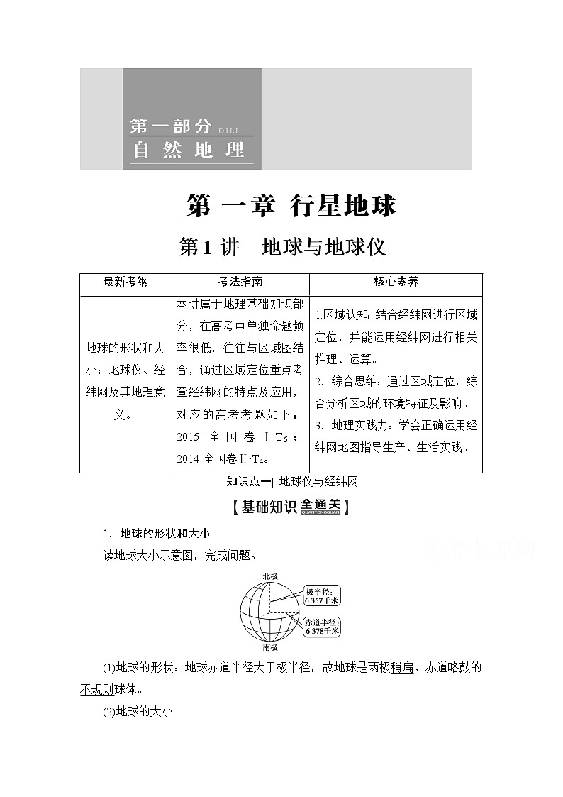 2020版新一线高考地理（人教版）一轮复习教学案：第1部分第1章第1讲　地球与地球仪01