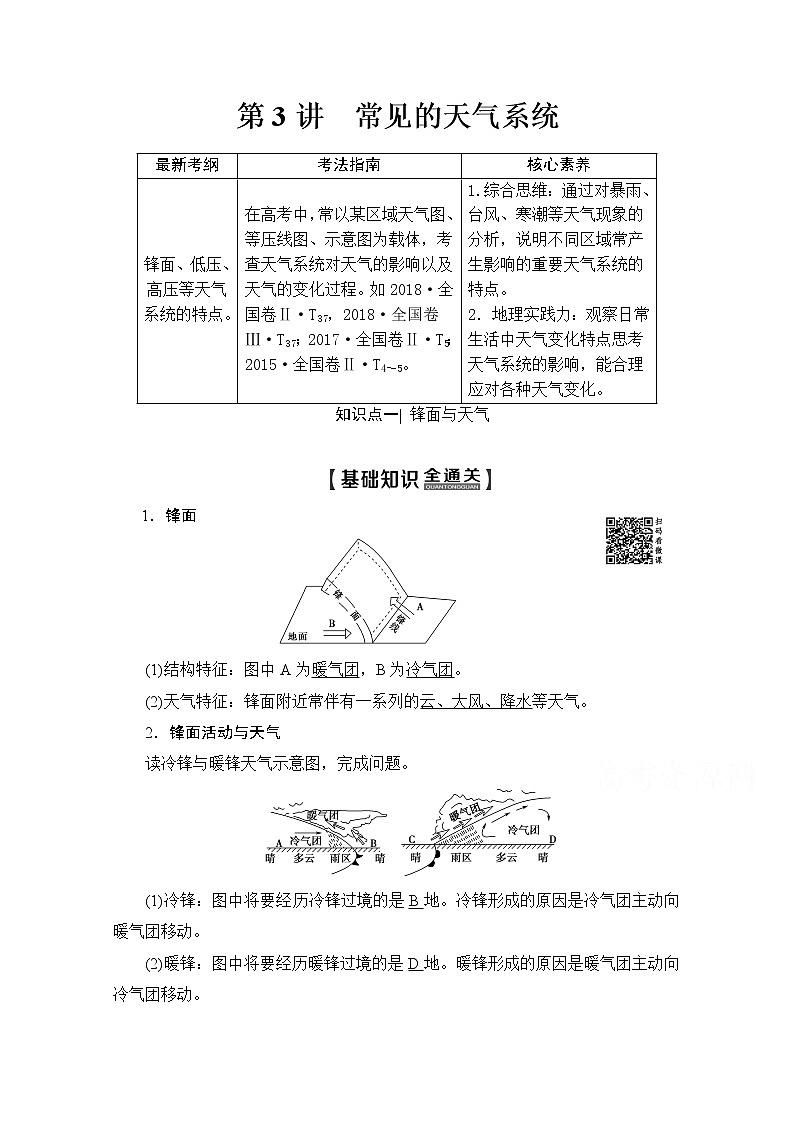 2020版新一线高考地理（人教版）一轮复习教学案：第1部分第2章第3讲　常见的天气系统01