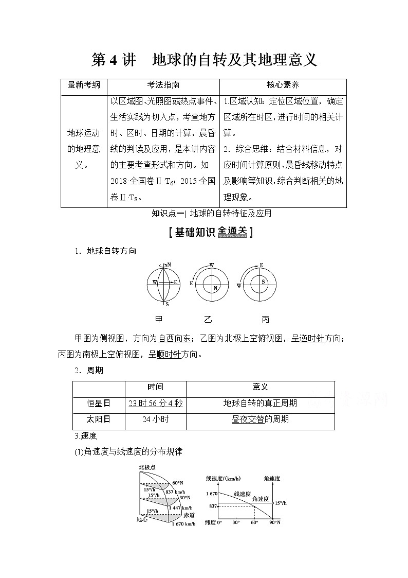 2020版新一线高考地理（人教版）一轮复习教学案：第1部分第1章第4讲　地球的自转及其地理意义01