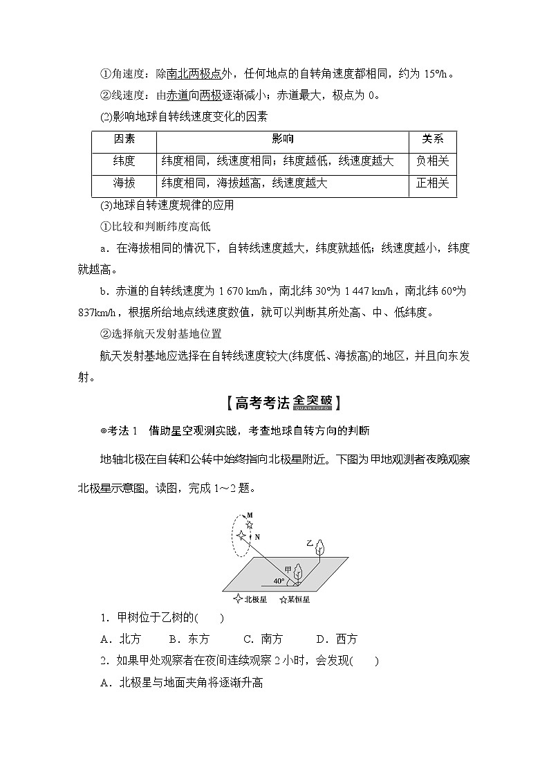 2020版新一线高考地理（人教版）一轮复习教学案：第1部分第1章第4讲　地球的自转及其地理意义02