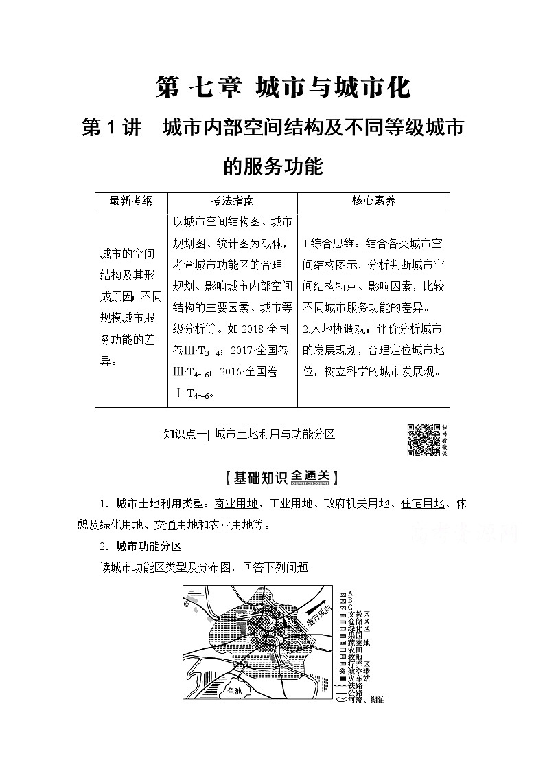 2020版新一线高考地理（人教版）一轮复习教学案：第2部分第7章第1讲　城市内部空间结构及不同等级城市的服务功能01
