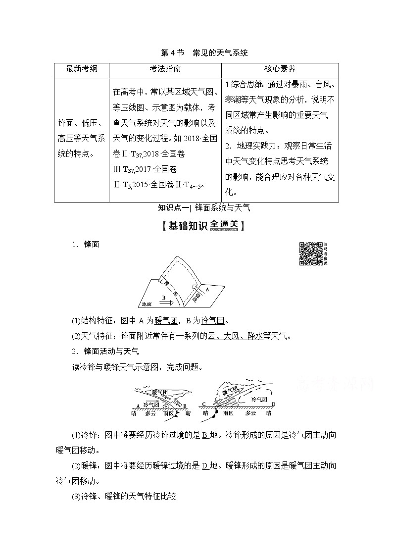2020版新一线高考地理（湘教版）一轮复习教学案：第1部分第2章第4节常见的天气系统01