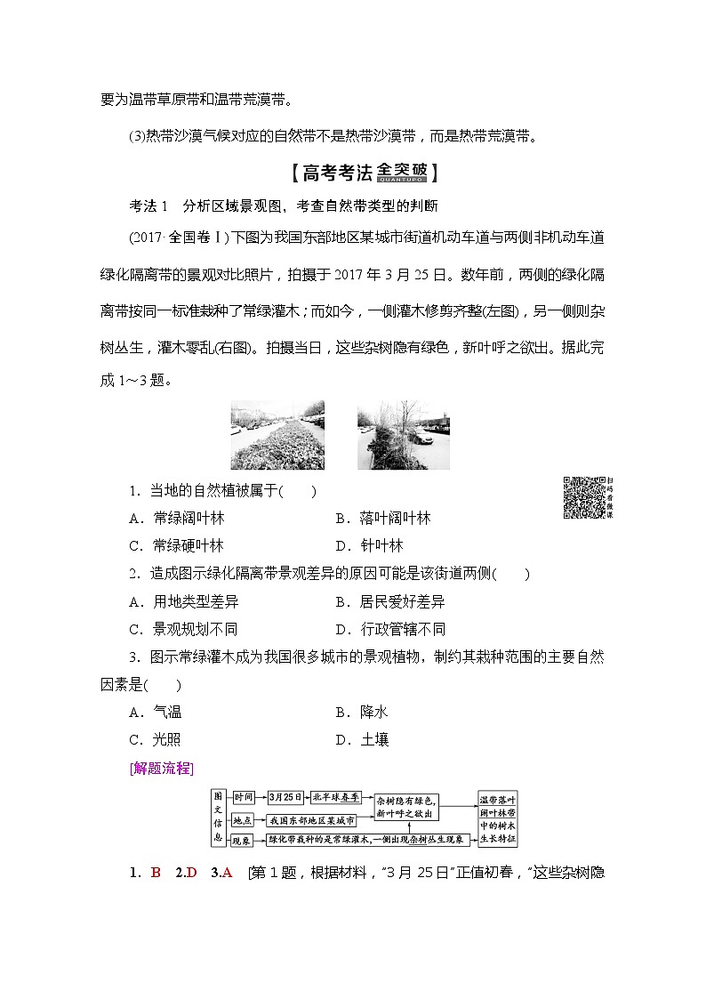 2020版新一线高考地理（湘教版）一轮复习教学案：第1部分第3章第2节自然地理环境的差异性03