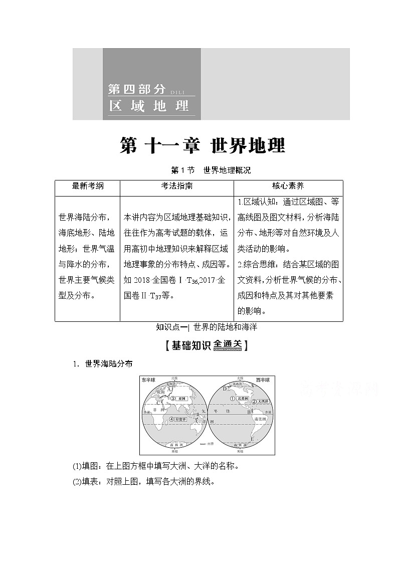 2020版新一线高考地理（湘教版）一轮复习教学案：第4部分第11章第1节世界地理概况01