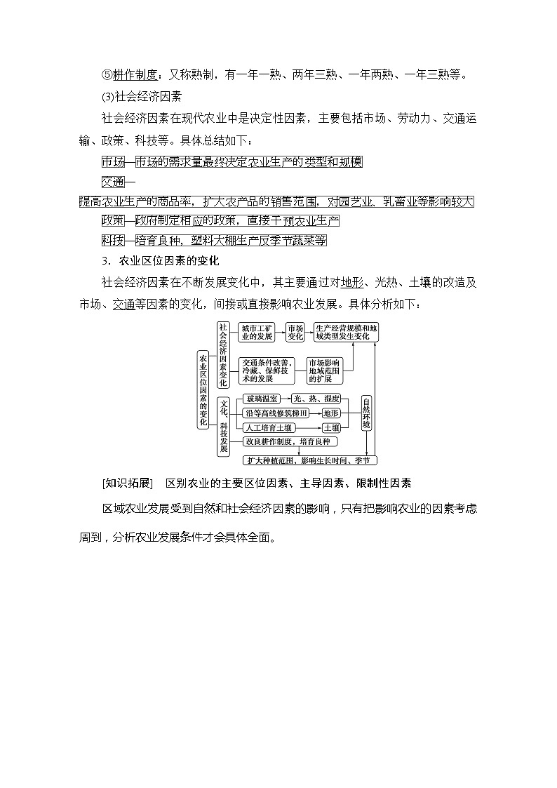 2020版新一线高考地理（湘教版）一轮复习教学案：第2部分第7章第2节农业区位因素与农业地域类型02