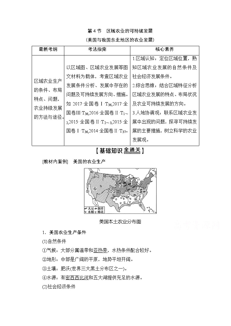 2020版新一线高考地理（湘教版）一轮复习教学案：第3部分第10章第4节区域农业的可持续发展（美国与我国东北地区的农业发展）01