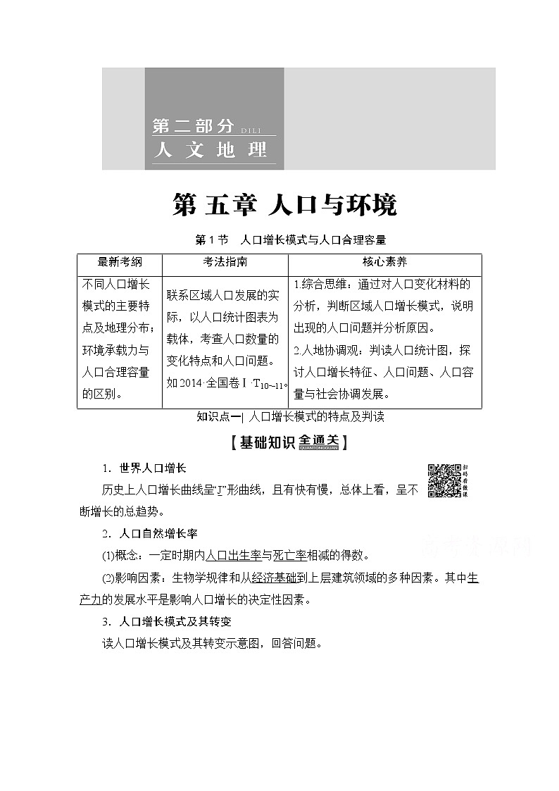 2020版新一线高考地理（湘教版）一轮复习教学案：第2部分第5章第1节人口增长模式与人口合理容量01