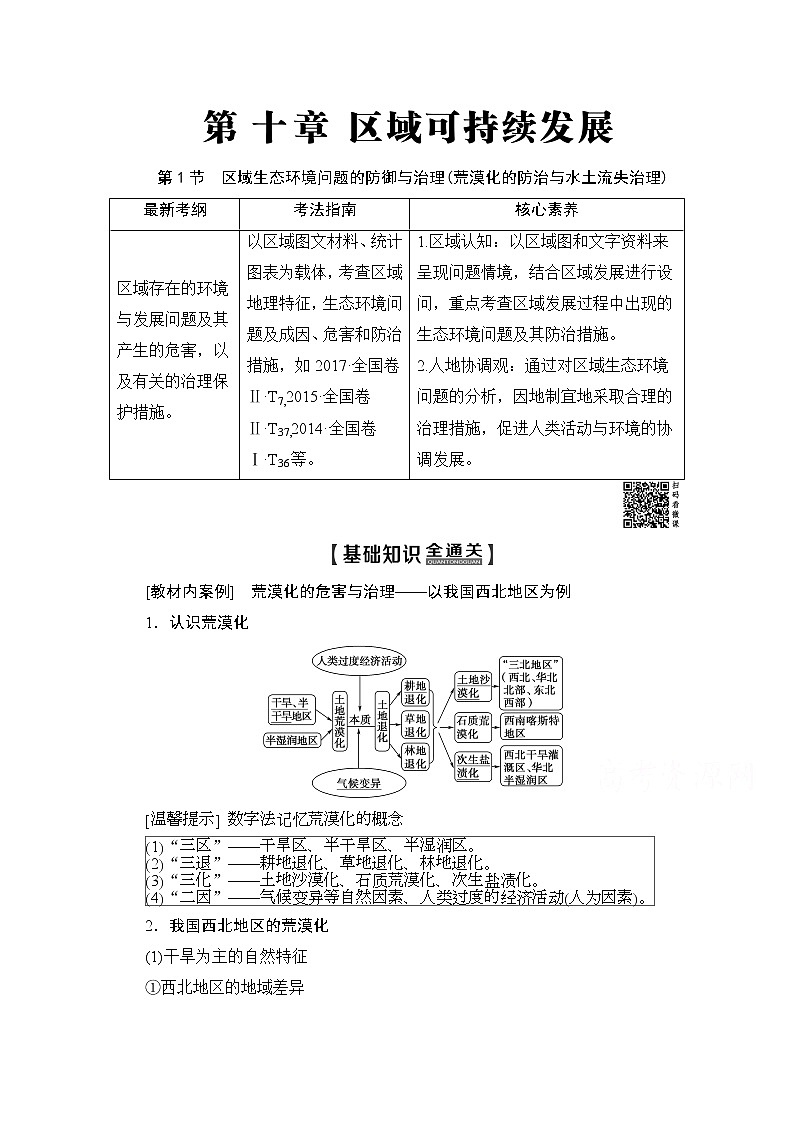 2020版新一线高考地理（湘教版）一轮复习教学案：第3部分第10章第1节区域生态环境问题的防御与治理（荒漠化的防治与水土流失治理）01