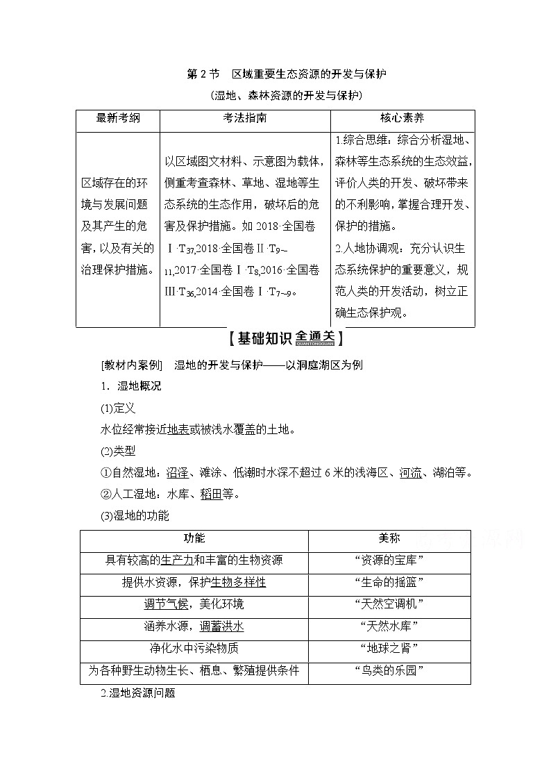 2020版新一线高考地理（湘教版）一轮复习教学案：第3部分第10章第2节区域重要生态资源的开发与保护（湿地、森林资源的开发与保护）01