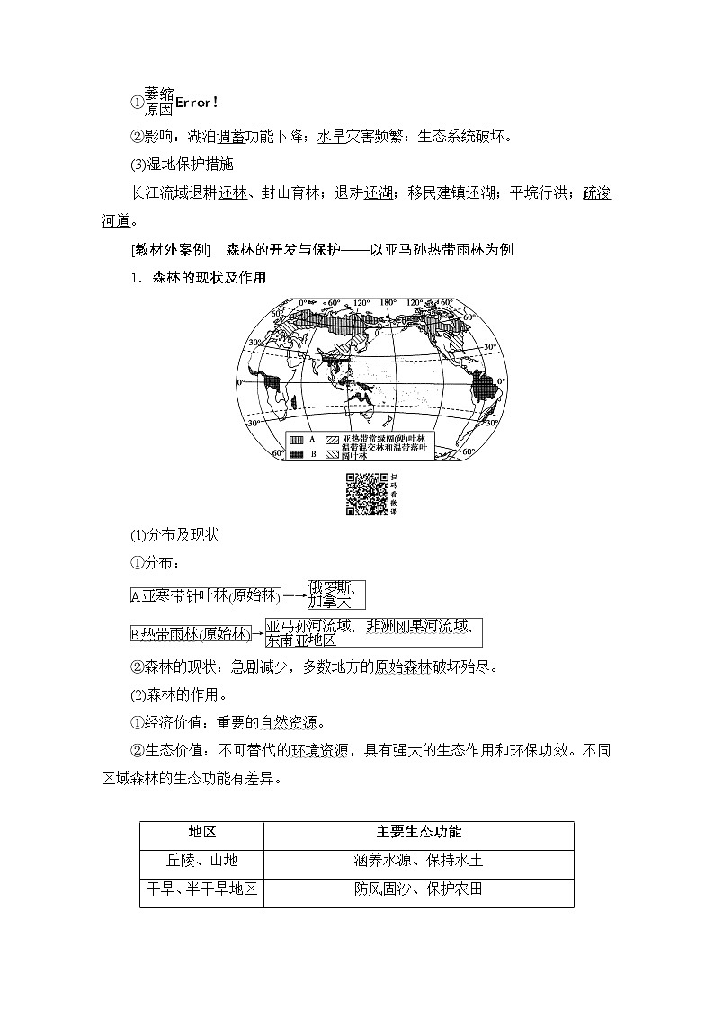 2020版新一线高考地理（湘教版）一轮复习教学案：第3部分第10章第2节区域重要生态资源的开发与保护（湿地、森林资源的开发与保护）03