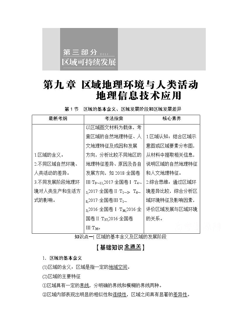 2020版新一线高考地理（湘教版）一轮复习教学案：第3部分第9章第1节区域的基本含义、区域发展阶段和区域发展差异01
