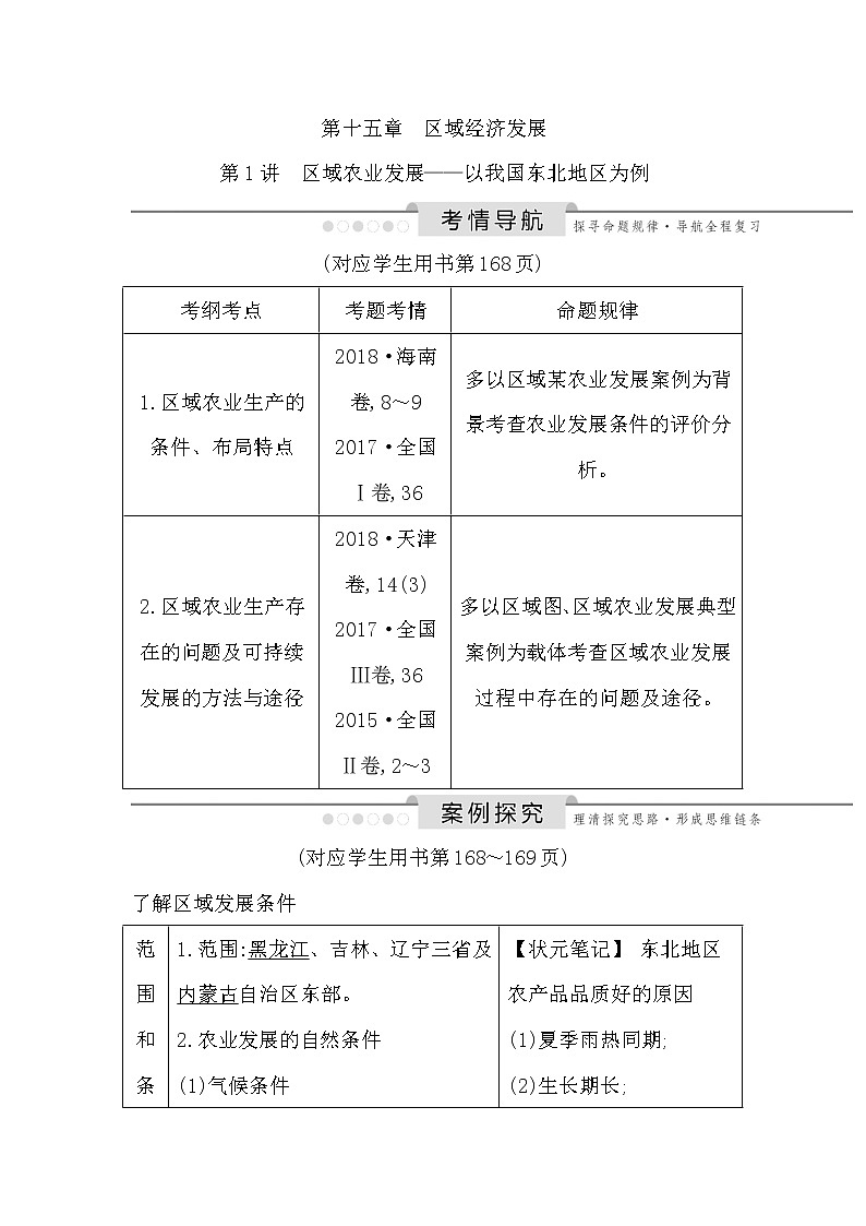 2020《导与练》高考人教版地理一轮复习讲义：第十五章第1讲　区域农业发展——以我国东北地区为例讲义01
