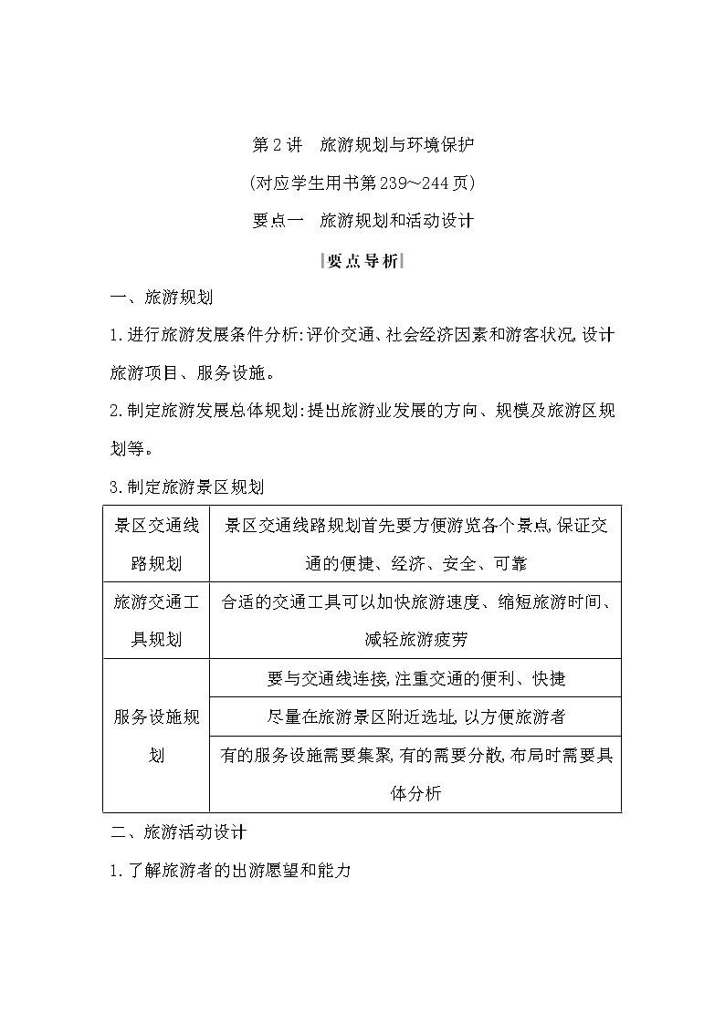 2020《导与练》高考人教版地理一轮复习讲义：选考一第2讲　旅游规划与环境保护讲义01
