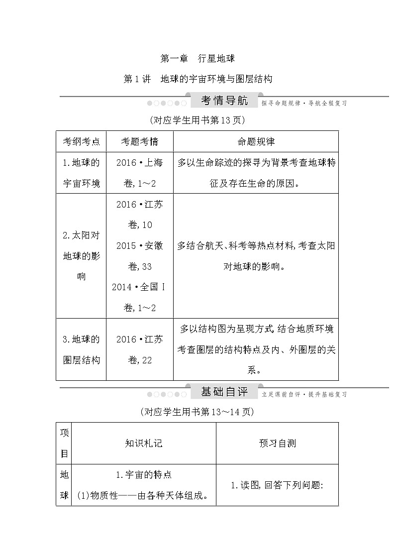 2020《导与练》高考人教版地理一轮复习讲义：第一章第1讲　地球的宇宙环境与圈层结构讲义01