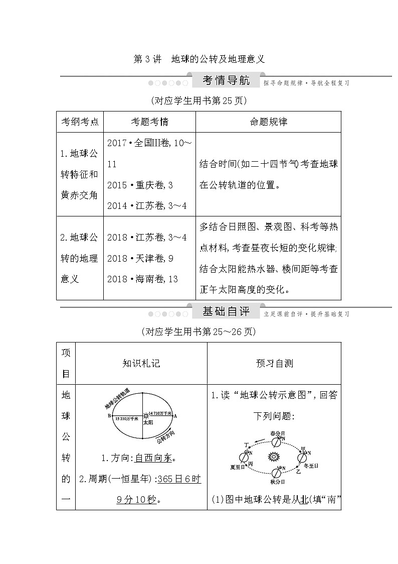 2020《导与练》高考人教版地理一轮复习讲义：第一章第3讲　地球的公转及地理意义讲义01