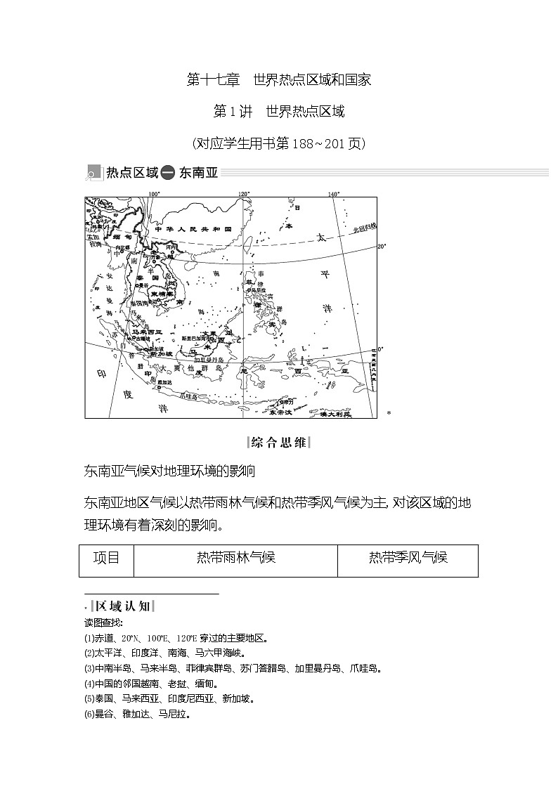 2020《导与练》高考人教版地理一轮复习讲义：第十七章第1讲　世界热点区域讲义01