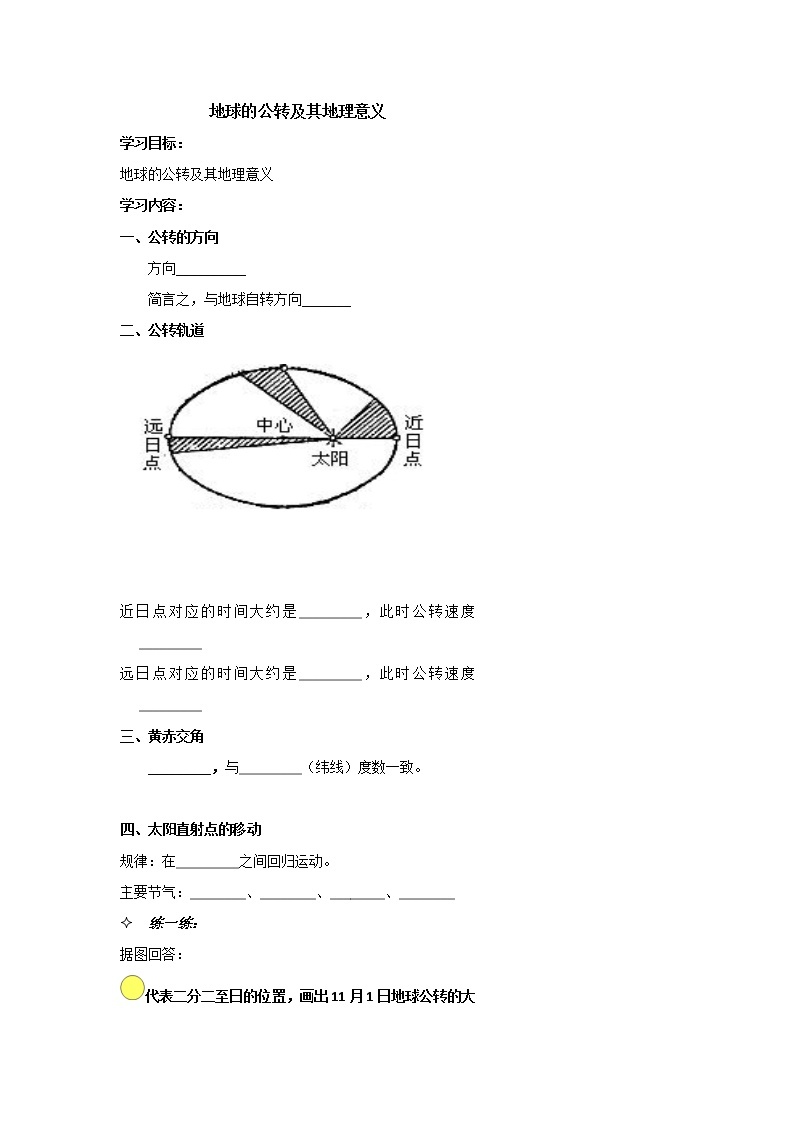 北京市第四中学高考地理一轮复习教学案地球的公转及其地理意义01