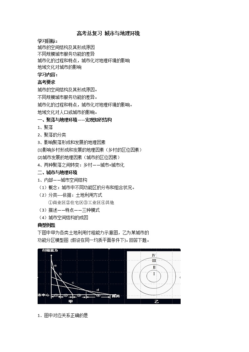 北京市第四中学高考地理一轮复习教学案城市与地理环境01