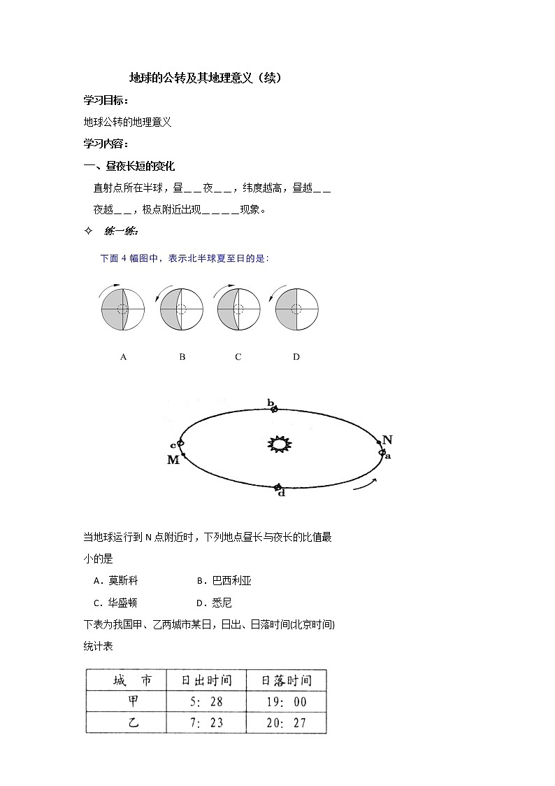 北京市第四中学高考地理一轮复习教学案地球公转的地理意义（续）01
