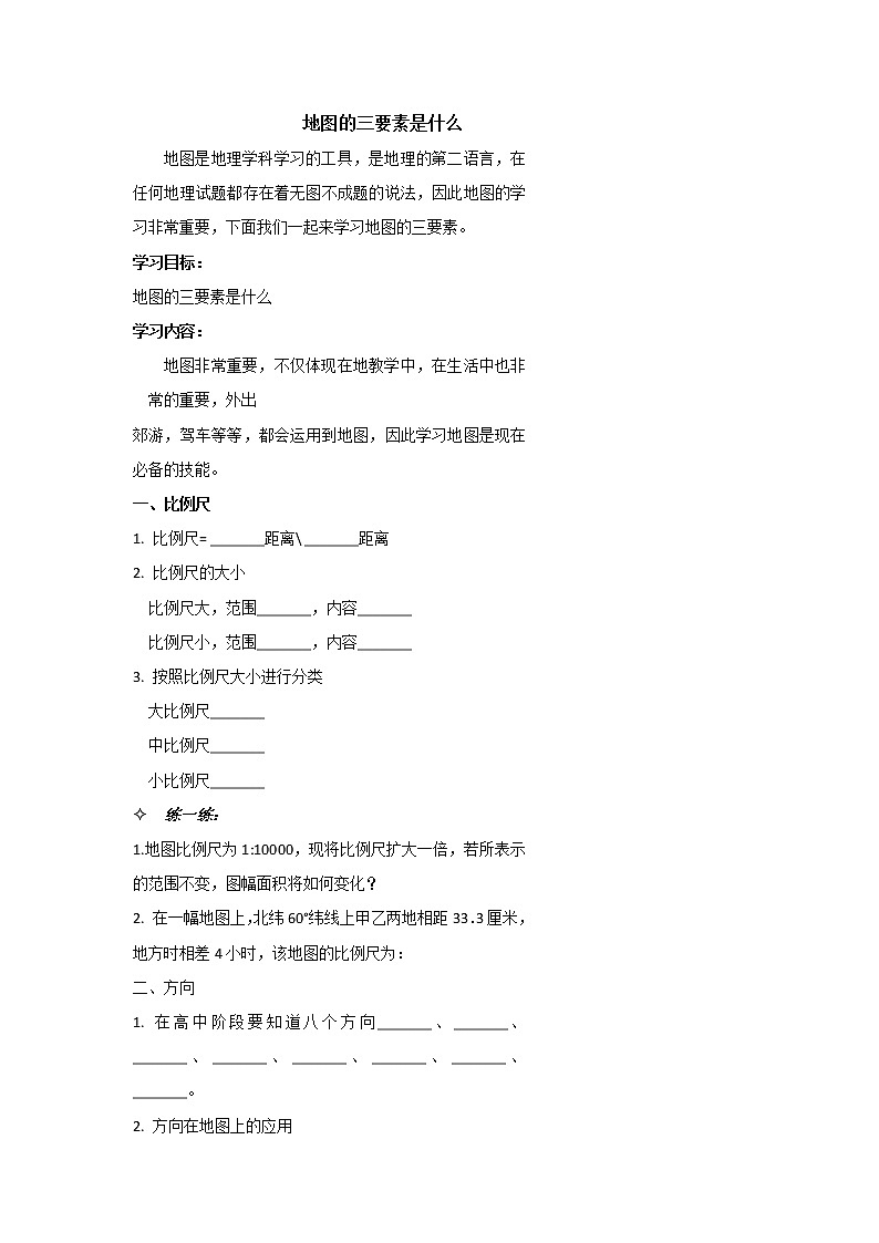 北京市第四中学高考地理一轮复习教学案地图的三要素是什么？第1页