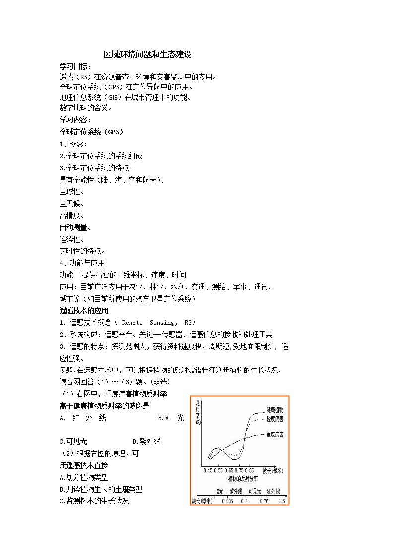 北京市第四中学高考地理一轮复习教学案地理信息技术及其应用01