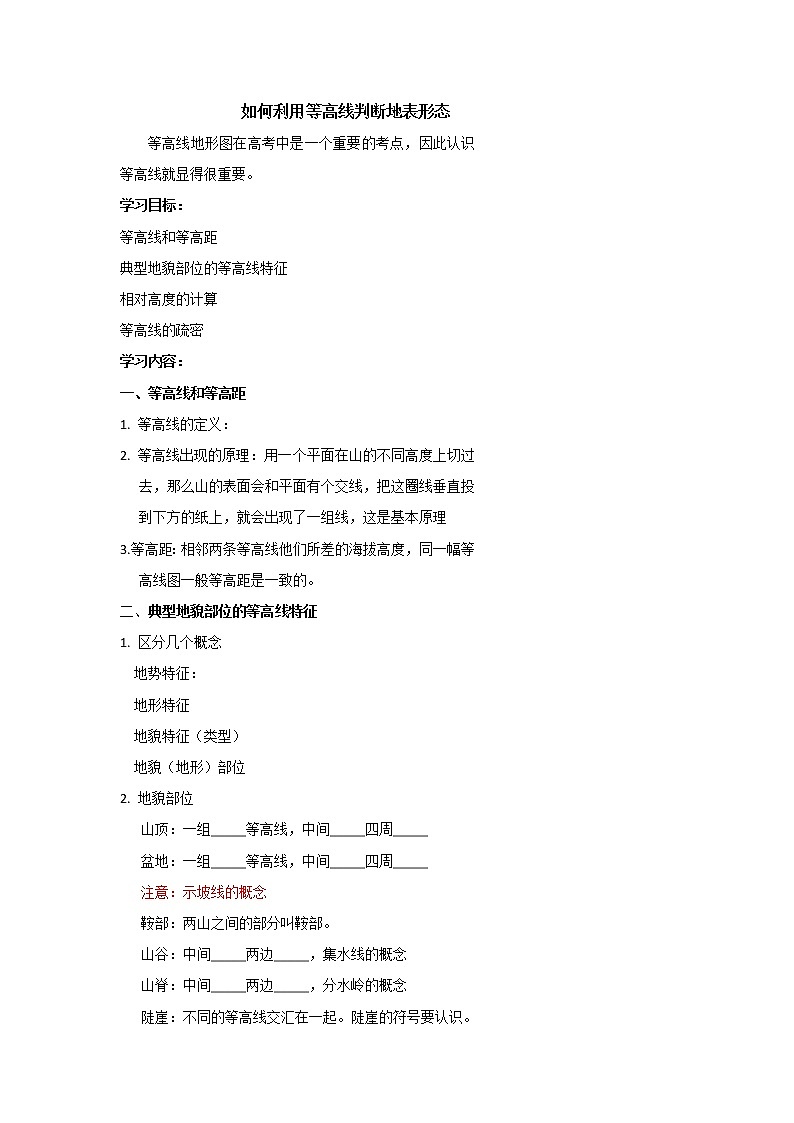 北京市第四中学高考地理一轮复习教学案如何利用等高线判断地表形态？第1页