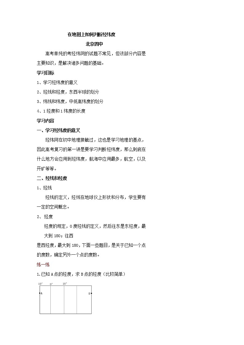北京市第四中学高考地理一轮复习教学案在地图上如何判断经纬度？第1页