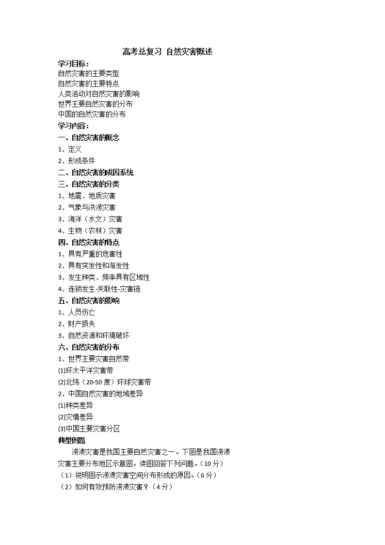 北京市第四中学高考地理一轮复习教学案自然灾害概述01