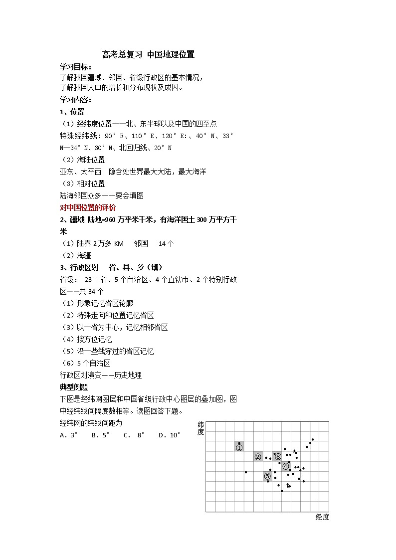 北京市第四中学高考地理一轮复习教学案中国的位置、疆域、行政区划和人口01