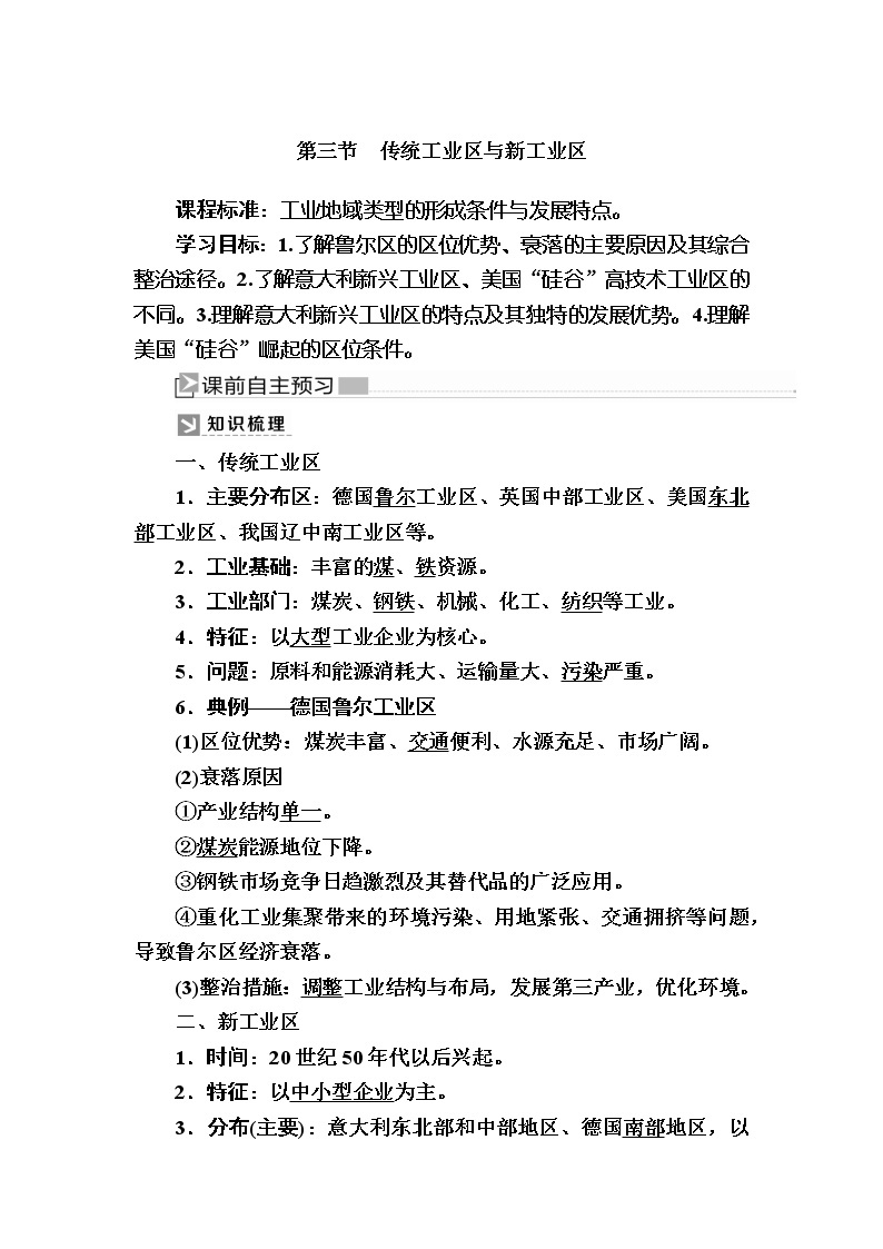 2019-2020学年人教新课标版高中地理必修二教师用书：4-3第三节　传统工业区与新工业区01