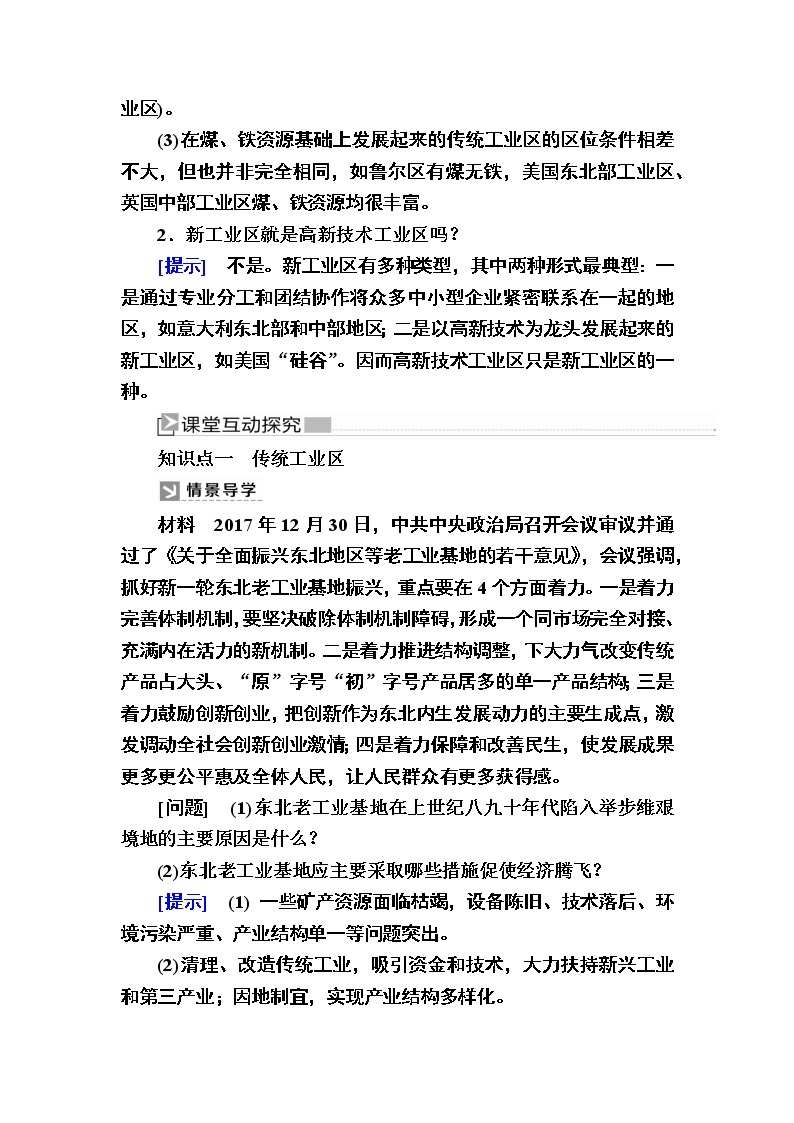 2019-2020学年人教新课标版高中地理必修二教师用书：4-3第三节　传统工业区与新工业区03