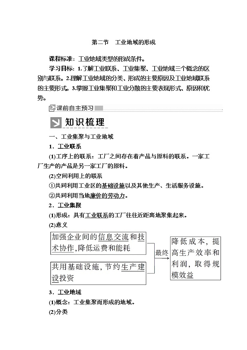 2019-2020学年人教新课标版高中地理必修二教师用书：4-2第二节　工业地域的形成01