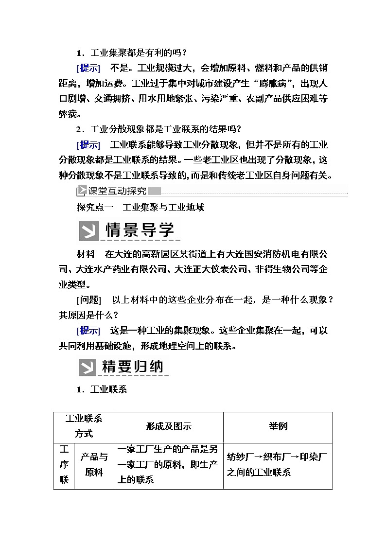 2019-2020学年人教新课标版高中地理必修二教师用书：4-2第二节　工业地域的形成03