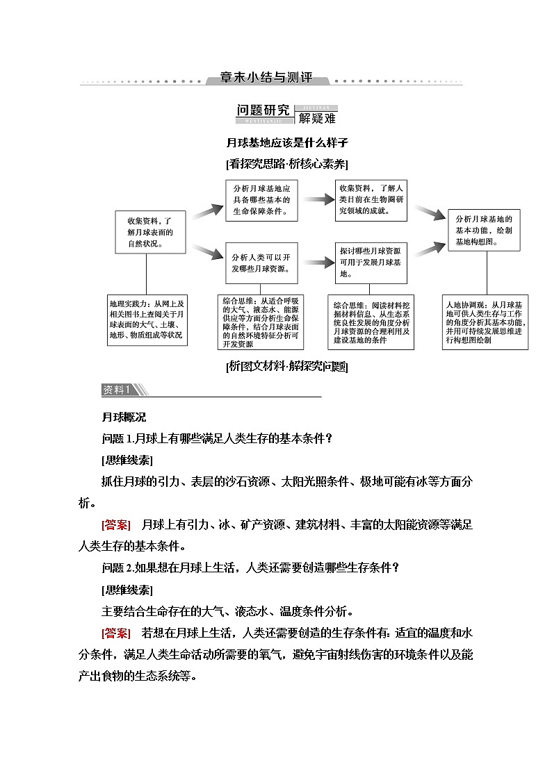 2020-2021学年地理人教版必修1教师用书：第1章 章末小结与测评 Word版含解析01