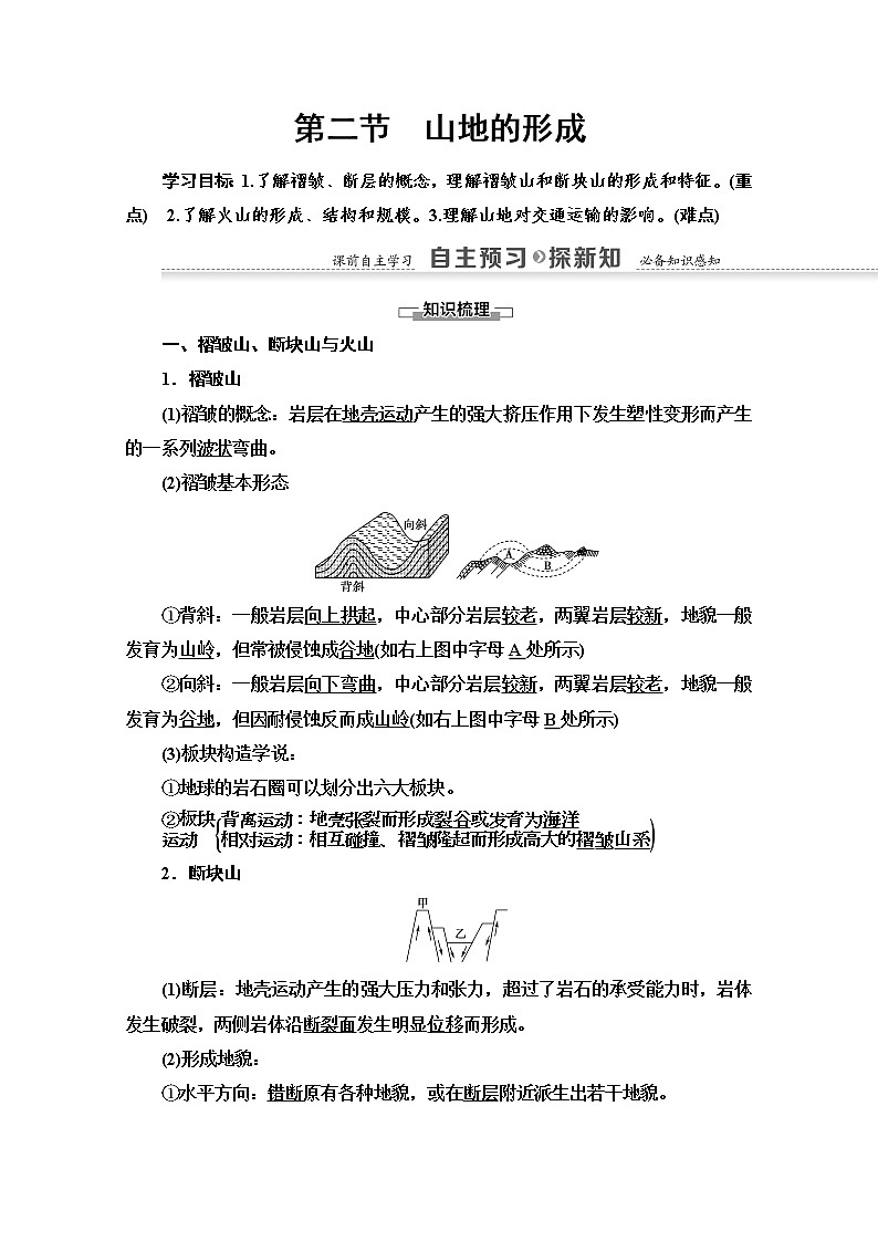 2020-2021学年地理人教版必修1教师用书：第4章 第2节　山岳的形成01