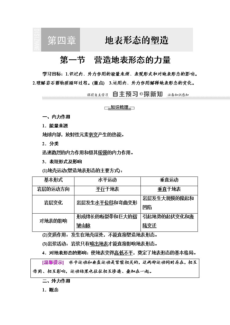 2020-2021学年地理人教版必修1教师用书：第4章 第1节　营造地表形态的力量第1页
