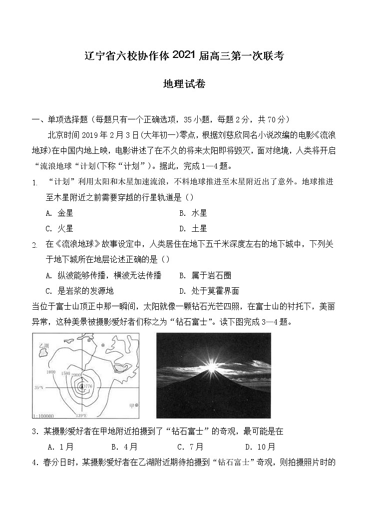 辽宁省六校协作体2021届高三第一次联考 地理（含答案） 试卷01