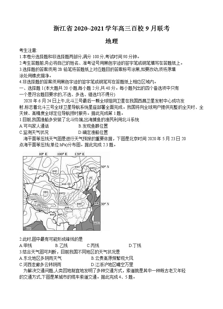 浙江省2021届高三上学期9月百校联考 地理（含答案） 试卷01