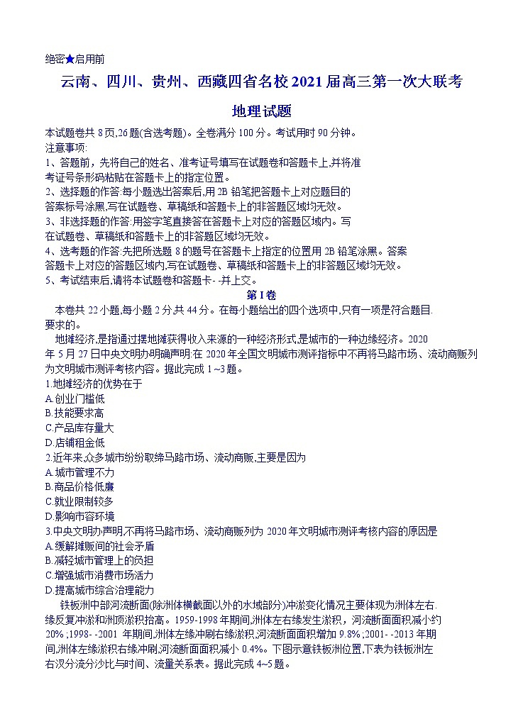 云南、四川、贵州、西藏四省名校2021届高三第一次大联考 地理（含答案） 试卷01