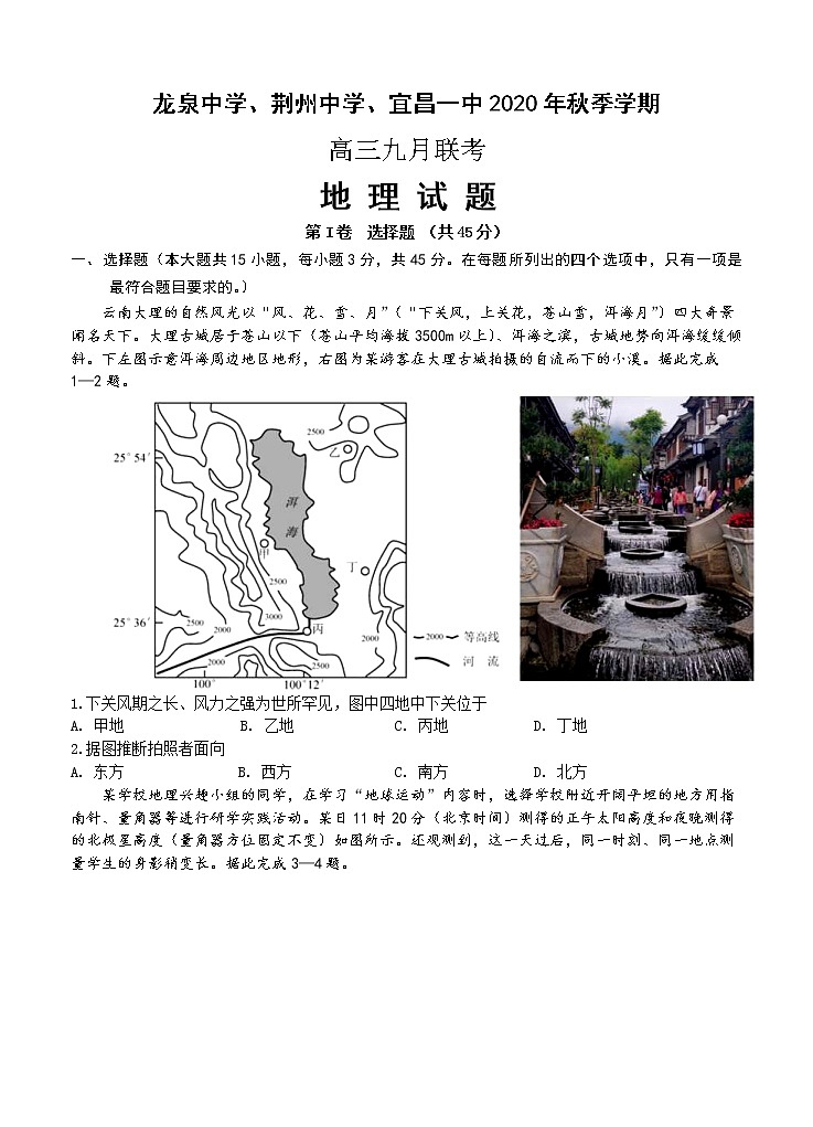 湖北省龙泉中学、荆州中学、宜昌一中2021届高三9月联考 地理（含答案） 试卷01