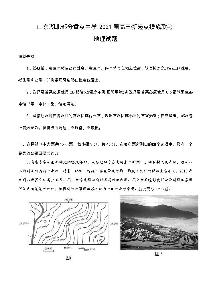 山东湖北部分重点中学2021届高三新起点摸底联考 地理（含答案）第1页