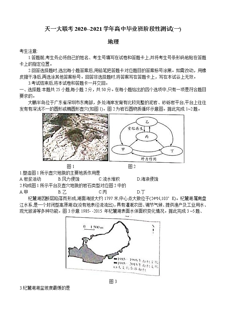 河南省天一大联考 “顶尖计划”2021届高三毕业班上学期第一次联考 地理（含答案）第1页
