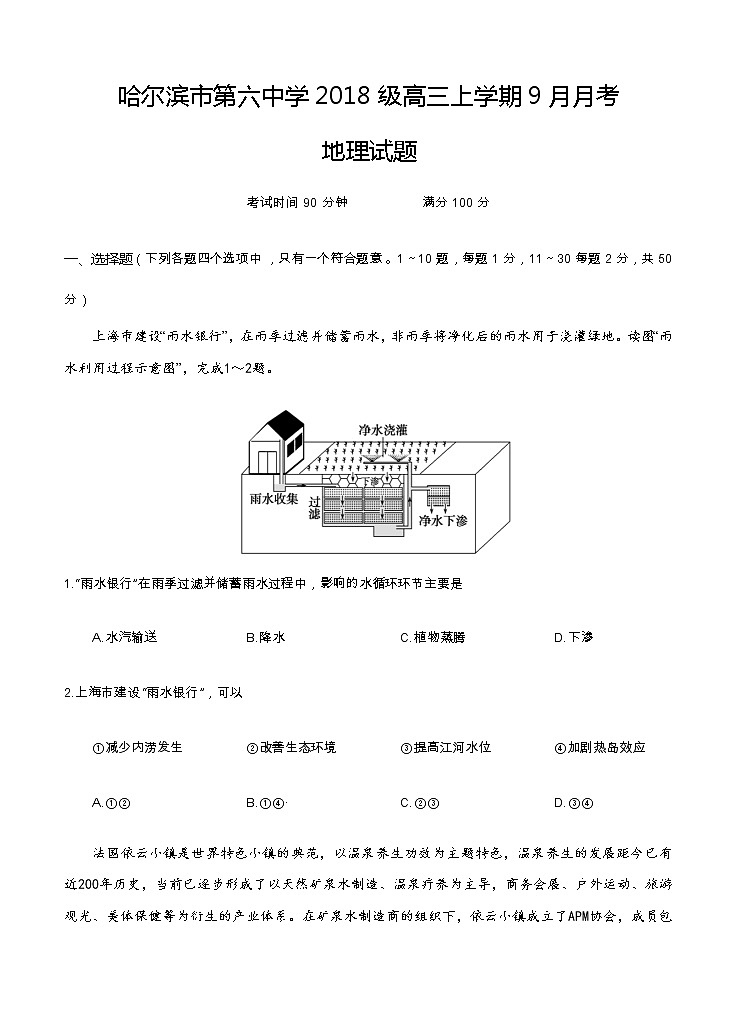 黑龙江省哈尔滨市第六中学校2021届高三9月月考 地理（含答案） 试卷01