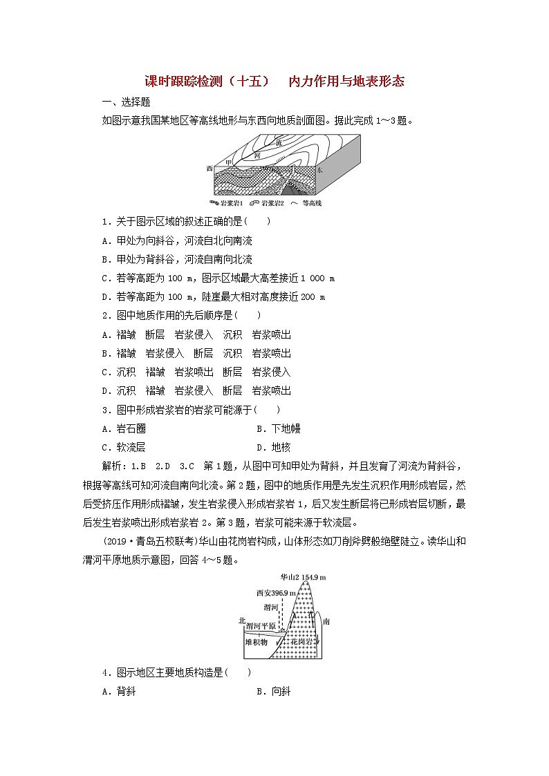 新课改专用2020版高考地理一轮课时跟踪检测15《内力作用与地表形态》(含解析)01